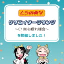 「とらのあなクリエイターラウンジ〜C108お疲れ様会〜」を開催しました！