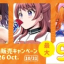 サークル特価販売キャンペーン