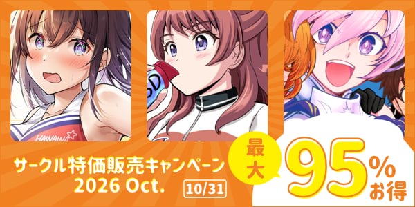 サークル特価販売キャンペーン