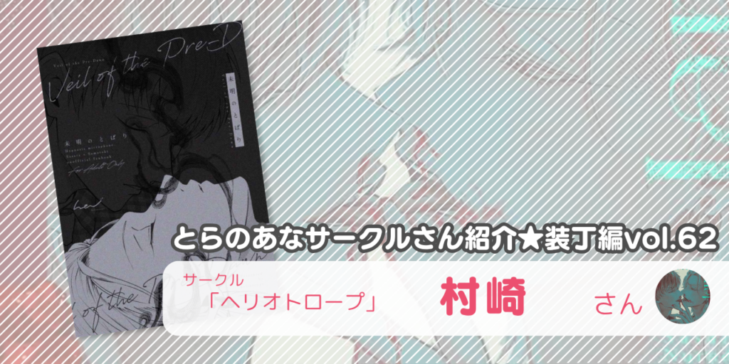 「ヘリオトロープ」村崎さん💕とらのあな🐯女性向けサークルさん紹介 -装丁編vol.62-