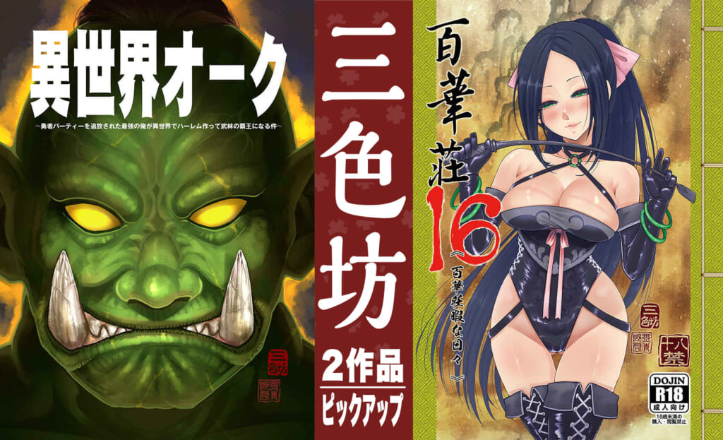 【オリジナル同人作品】台湾の大人気サークル「三色坊」様の“コミックマーケット108”新刊から2作品をピックアップ！