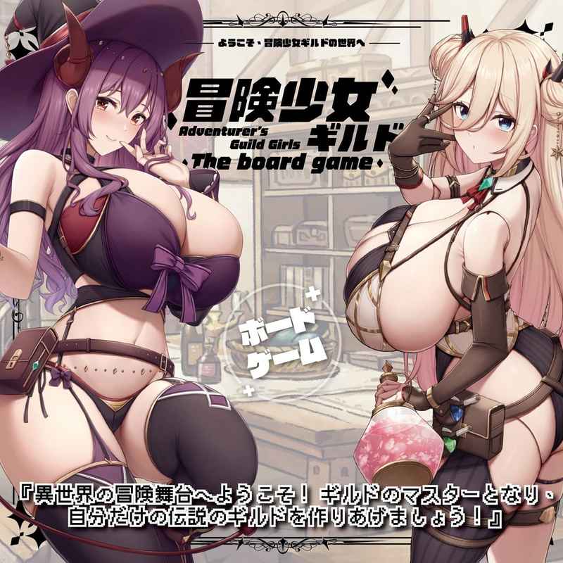 冒険少女ギルド The Board Game