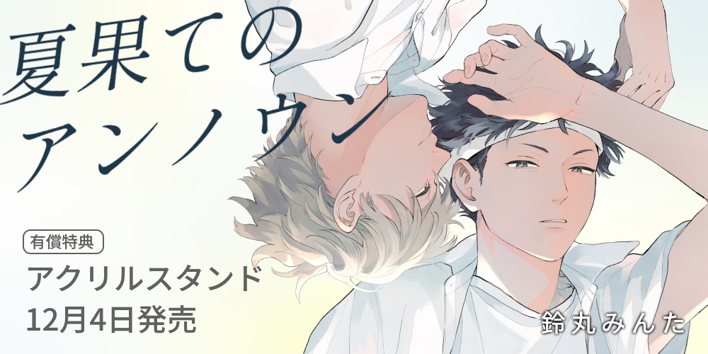 鈴丸みんた先生『夏果てのアンノウン』発売！アクリルスタンド付きとらのあな限定版も♥