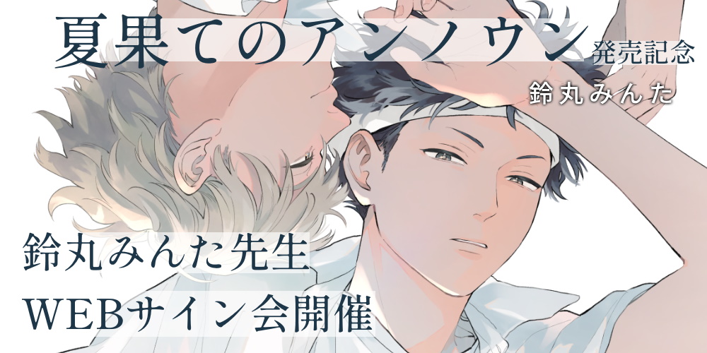 『夏果てのアンノウン』発売記念、鈴丸みんた先生WEBサイン会開催！