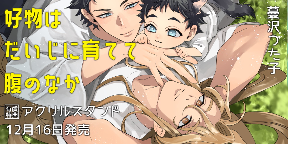 蔓沢つた子先生『好物はだいじに育てて腹のなか』発売！アクリルスタンド付きとらのあな限定版も♥