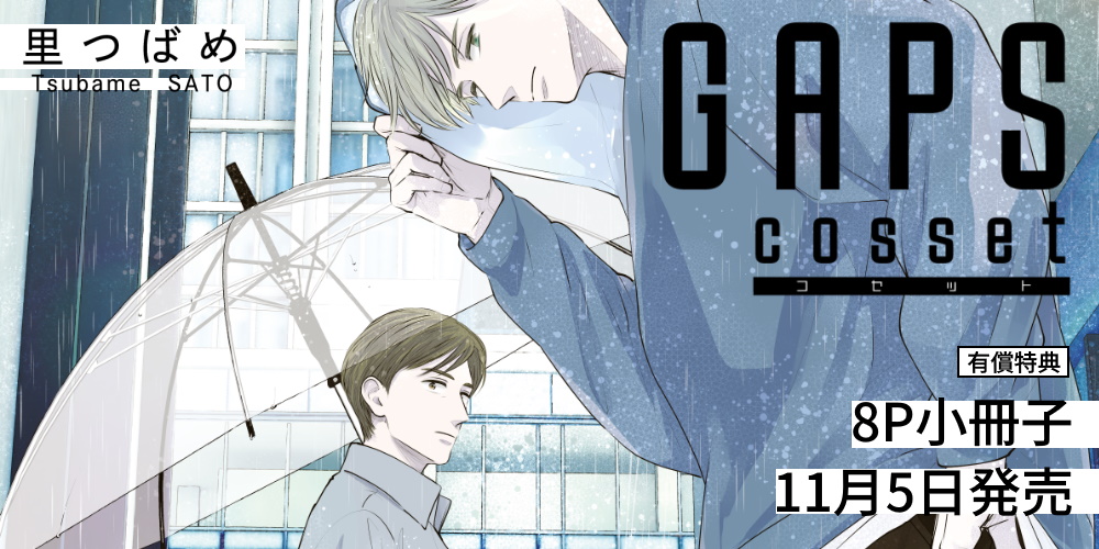 里つばめ先生新刊『GAPS COSSET』が11月5日に発売！8P小冊子付きとらのあな限定版も♡
