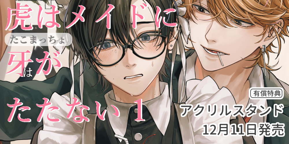 たこまっちょ先生『虎はメイドに牙がたたない 1』が12月11日発売！アクリルスタンド付きとらのあな限定版も♥