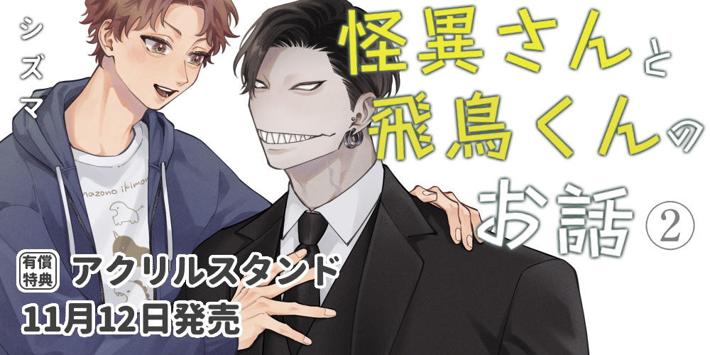 シズマ先生新刊『怪異さんと飛鳥くんのお話』第2巻が11月12日発売！アクリルスタンド付きとらのあな限定版も♥