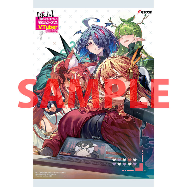 電撃文庫の注目作品「【求ム】貞操逆転世界の婚活ヒトオスVTuber【清楚系】」が11月10日に発売！ とらのあなでは発売を記念して特製A3タペストリー付きとらのあな限定版を発売いたします！
