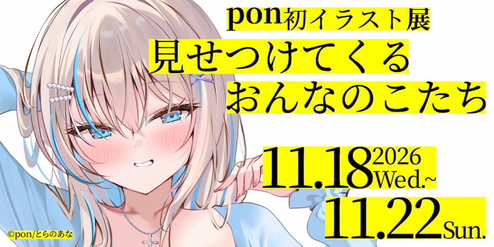 pon初イラスト展『見せつけてくるおんなのこたち』