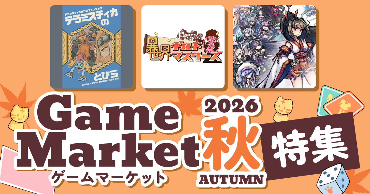 ゲームマーケット 2026秋特集