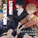 みか先生『君には届かない。』11巻発売決定!BFFでの座るアクリルスタンド付きとらのあな限定版も♥