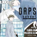 里つばめ先生新刊『GAPS COSSET』が11月5日に発売!8P小冊子付きとらのあな限定版も♡