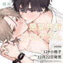 椛央先生新刊『感覚共有プログラム』描き下ろし12P小冊子付きとらのあな限定版発売!