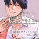 につやまにつこ先生『今から、親友やめようか。～腐れ縁同僚は甘い快楽で私を壊す～』第2巻発売！座るアクリルスタンド付きとらのあな限定版も！