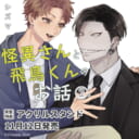 シズマ先生新刊『怪異さんと飛鳥くんのお話』第2巻が11月12日発売!アクリルスタンド付きとらのあな限定版も♥