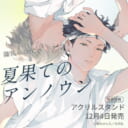 鈴丸みんた先生『夏果てのアンノウン』発売！アクリルスタンド付きとらのあな限定版も♥