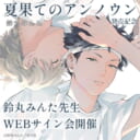 『夏果てのアンノウン』発売記念、鈴丸みんた先生WEBサイン会開催！