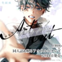 冬房承先生『アクトアウト 新装版』が12月4日に上下巻同時発売！同人誌&座るアクリルスタンド付きとらのあな限定版も♥