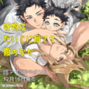 蔓沢つた子先生『好物はだいじに育てて腹のなか』発売！アクリルスタンド付きとらのあな限定版も♥