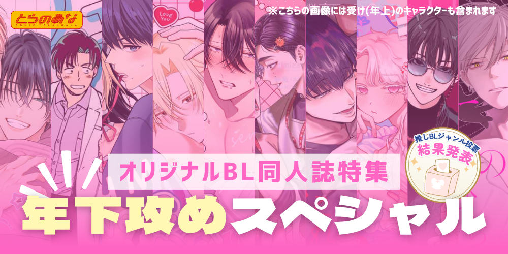 【オリジナルBL同人誌】推しBLジャンル投票で選ばれた＜年下攻め＞スペシャル！