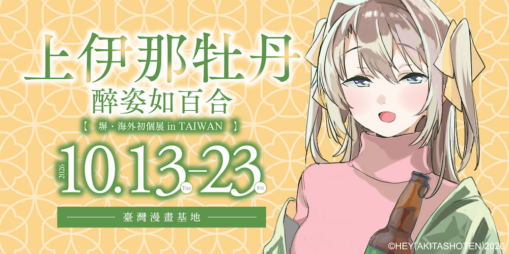 上伊那牡丹醉姿如百合—塀‧海外初個展 in TAIWAN 即將在虎之穴台北店舉辦！
