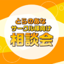 とらのあな「サークル様向け相談会」開催決定！