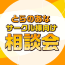 とらのあな「サークル様向け相談会」開催決定!
