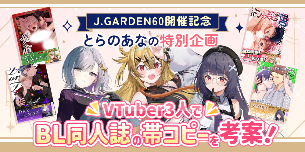 VTuber3人でBL同人誌の帯コピーを考案！【J.GARDEN60開催記念 とらのあな特別企画】