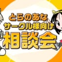 とらのあな「サークル様向け相談会」開催決定！