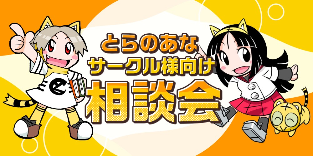 とらのあな「サークル様向け相談会」開催決定！